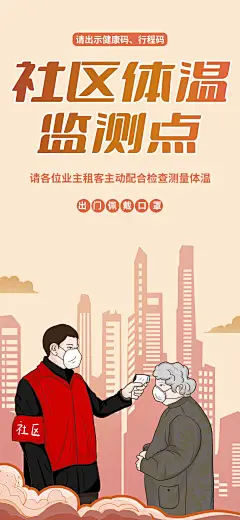 疫情防控社区宣传海报-设计素材-shejisc.cn