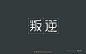 248叛逆（20P）-字体帮