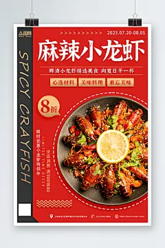 红色时尚麻辣小龙虾美食餐饮海报