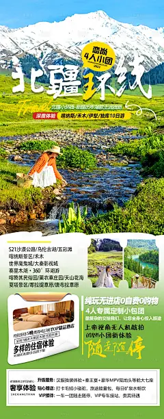 编号：42860025482669265【享设计】源文件下载-北疆旅游海报