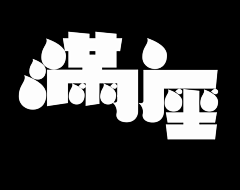 Sisyphus_西西弗斯采集到字