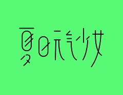 你猜你猜你猜猜1234采集到字体
