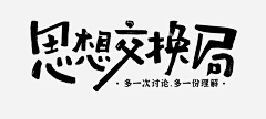 崇修采集到字