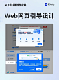 UI设计灵感|Web网页指引页弹框设计