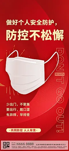 疫情防控社区海报