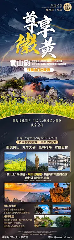 尊享徽州黄山长图海报-源文件-志设网-zs9.com