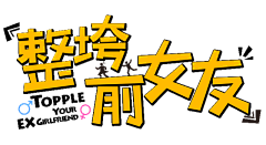 小超人sting采集到字体