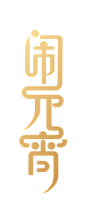 闹元宵艺术字