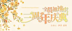 冰尘制作/海报/亲友单：全员加速中小说吧三周年庆典。(和大家玩好开心XD)