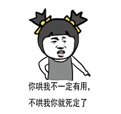 #斗图必备表情包#其实有时候女生也不是生气~就是想作一会儿 ​​​​
