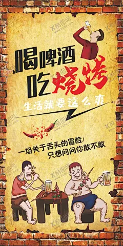 喝啤酒吃烧烤 【酷图网】烧烤店文化墙,撸串,烧烤,复古背景,砖墙,小伙,喝酒,啤酒,聚会