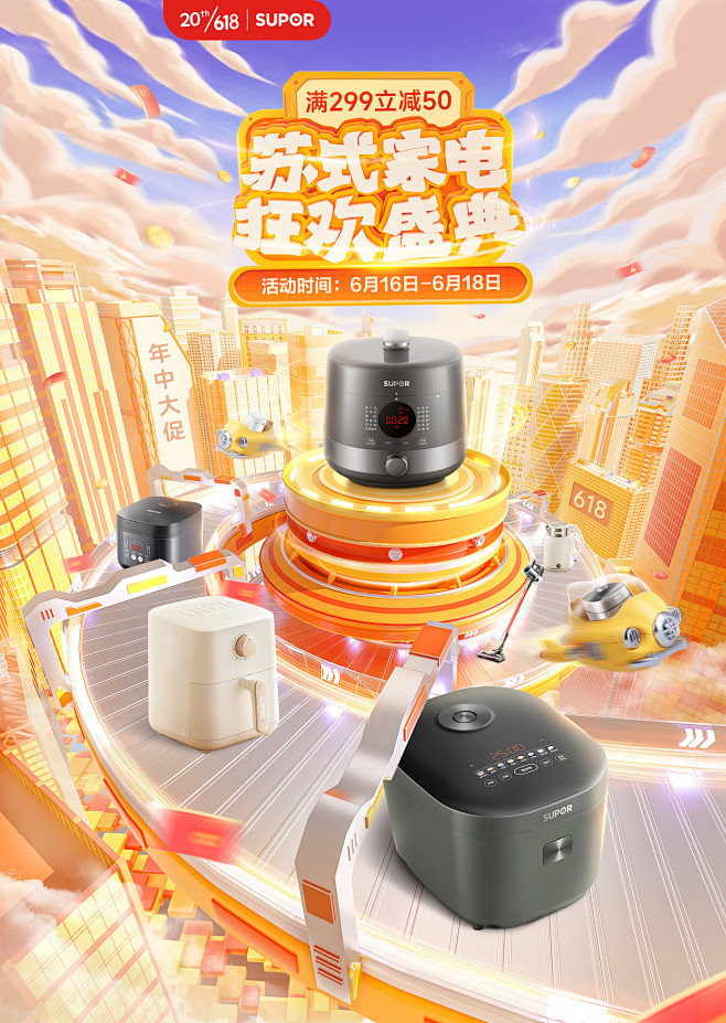 苏泊尔小家电618大促活动海报