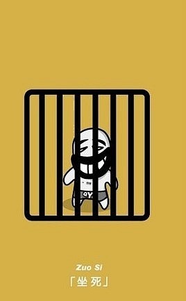 让我把牢底坐穿吧