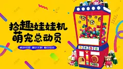 抓娃娃活动主背景 抓娃娃机海报 抓娃娃 夹娃娃 商场抓娃娃机 夹娃娃海报 娃娃机海报 抓娃娃活动 电玩城 游乐场 游乐城 商场电玩城 抓娃娃海报 抓娃娃背景-星图网