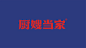 無象亮点品牌案例/从0到270+的品牌增长，嫂子炒菜照亮餐饮市场/厨嫂当家-古田路9号-品牌创意/版权保护平台