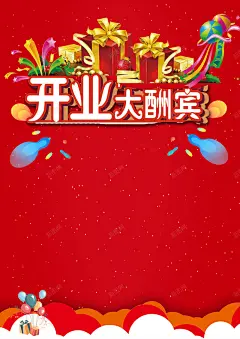 盛大开业大酬宾红色高端大气宣传海报 红色高端 高清背景 背景 设计图片 免费下载 页面网页 平面电商 创意素材