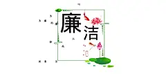 绿色水墨廉洁为官以廉为先文化墙廉洁文化墙.AI