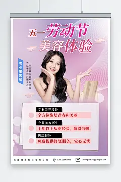 创意五一劳动节医美整形美容活动海报-众图网