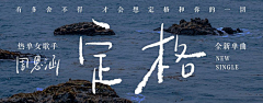 Solon玖零采集到线上Design·演出音乐