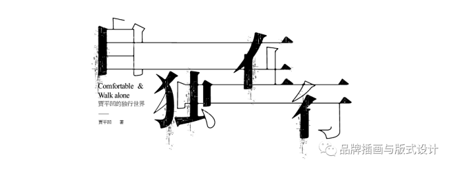 一起做标题字设计变化不咯，很爽很嗨的那种...