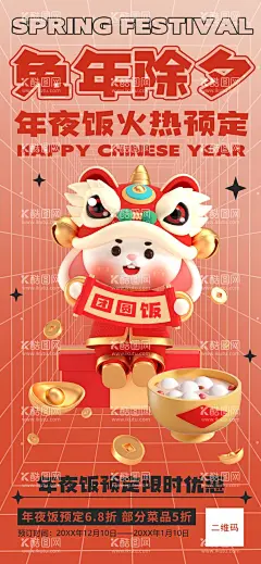 兔年除夕 团圆饭展架  - 源文件下载【酷图网】兔年除夕,兔年除夕展架,团圆饭,团圆饭展架,年夜饭特惠,年夜饭优惠,年夜饭钜惠,年夜饭,年夜饭展架,年夜饭大促销,兔年大吉,好运兔来,兔年大发,好事成兔,福兔生财,兔年吉祥,兔兔生威,玉兔迎春,玉兔呈祥,福兔临门,瑞兔迎春,大展鸿兔,兔步青云,兔年暴发,金兔报喜,兔飞猛进,兔年,福兔贺春,喜迎兔年,