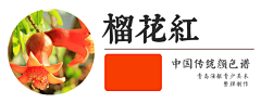 nFQ3b_天涯倦客采集到中国色彩