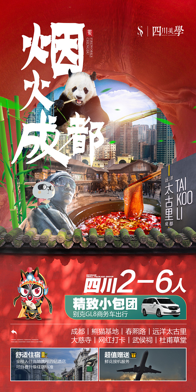 成都 四川 天府 旅游