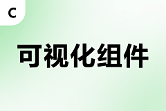 设计师凯先生采集到可视化组件