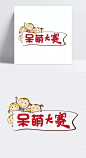 呆萌大赛可爱卡通艺术字设计|png,呆萌大赛,海报,卡通,可爱,免抠图,设计,素材,艺术字,元素