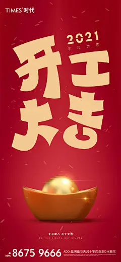 源文件下载 地产 新年 春节 开工大吉 海报  地产 新年 春节 开工大吉 海报