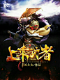 玄幻封赏――/美工：ャ凤不归/QQ：932798018////字设/字效/溶图/书封/头像logo/海报/套图