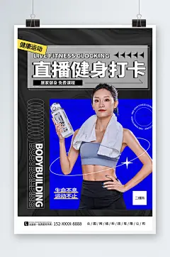 潮流酸性直播健身打卡跳操运动海报