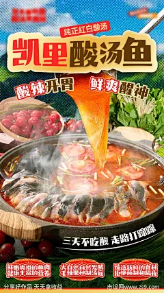 酸汤鱼贵州美食海报-源文件-志设网-zs9.com