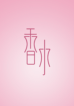 LINGJIA采集到Z 字体-版式