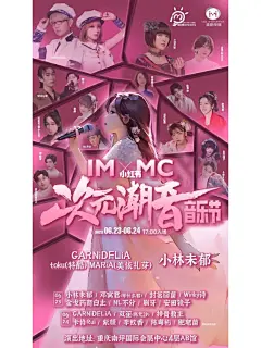 我的作品给小美音乐节做海报啦泰酷辣