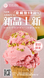 夏季新品上市冰淇淋手机海报