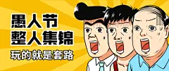 愚人节漫画风趣味公众号首图