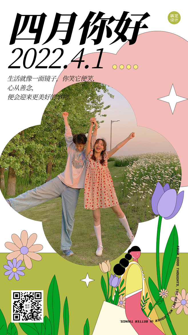 4月你好晒照月初问候手机海报