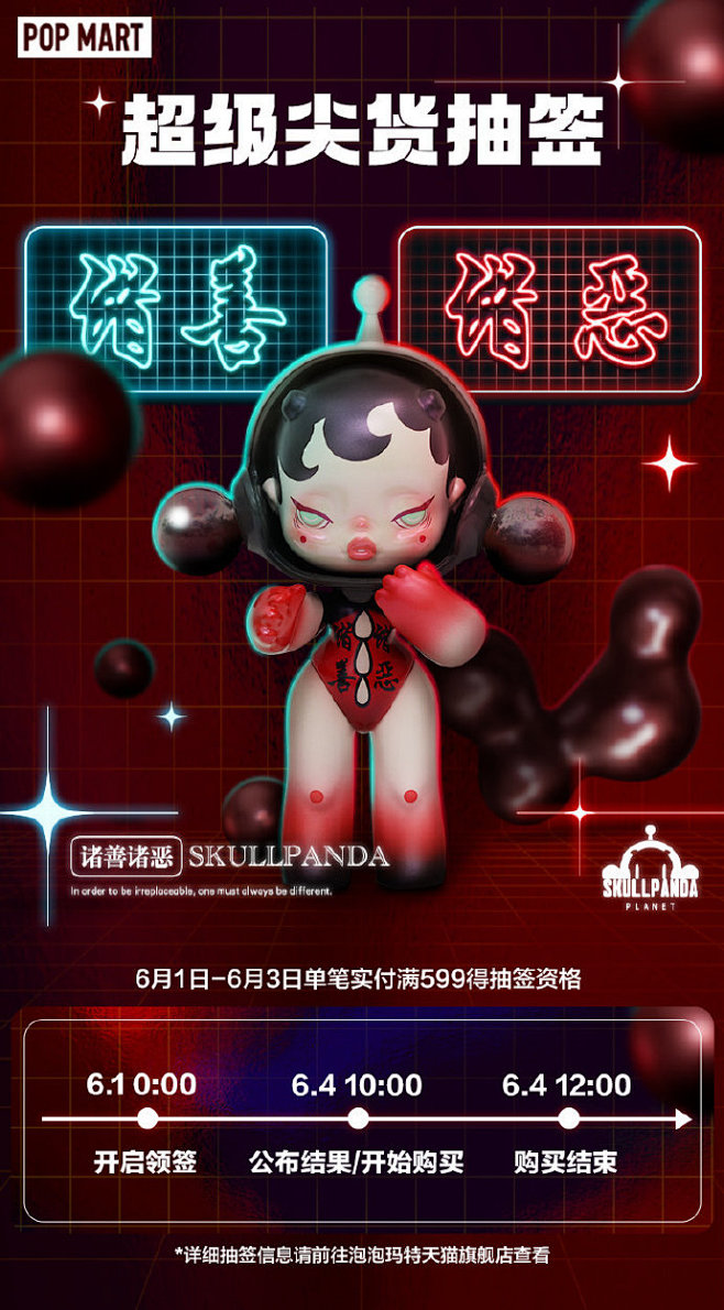 SKULLPANDA 诸善诸恶