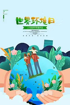 世界环境日宣传环保海报设计