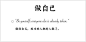 一百多年过去了，我们仍然需要王尔德的毒舌，来抵抗今天的庸俗。 ​​​​