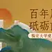 企业建校周年庆祝手绘公众号首图