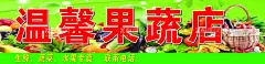 温馨果蔬店  - 源文件下载【酷图网】果蔬店海报,果蔬,果蔬广告,果蔬海报,四季果蔬,绿色背景,