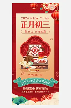 2024过年不打烊数码家电年俗系列海报-众图网