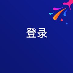 出走太平洋采集到APP登录页面