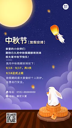 中秋节放假通知插画手机海报