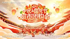 超市中秋节国庆节狂欢购团购会会员日特惠秒_源文件下载_PSD格式_1920X1080像素-海报,电商,秒杀-作品编号:2025092116129815-志˒设‛ۛ网