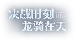 coolu采集到字体/游戏logo