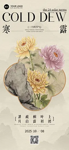寒露节气祝福中式感全屏竖版海报AIGC