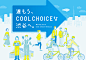 "COOL CHOICE" Shibuya : 渋谷区による環境省「COOL CHOICE」の啓発広告